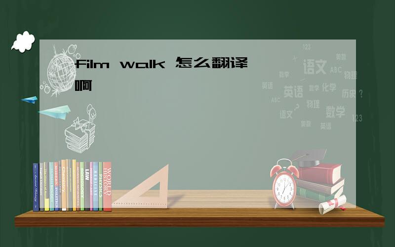 film walk 怎么翻译啊