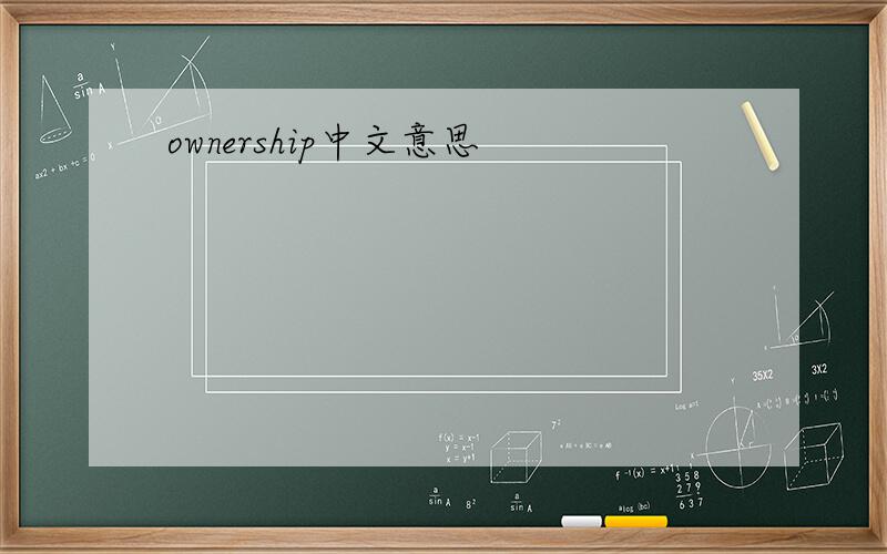 ownership中文意思