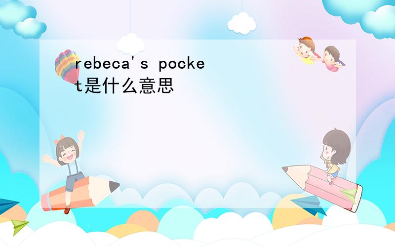 rebeca's pocket是什么意思