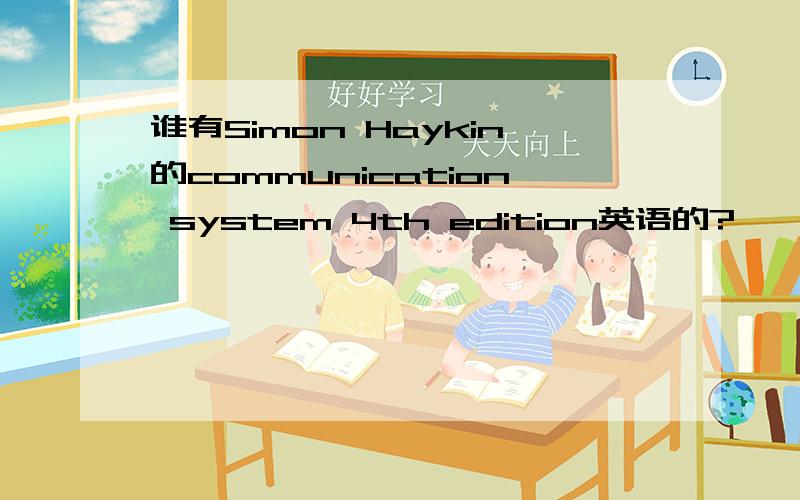 谁有Simon Haykin的communication system 4th edition英语的?