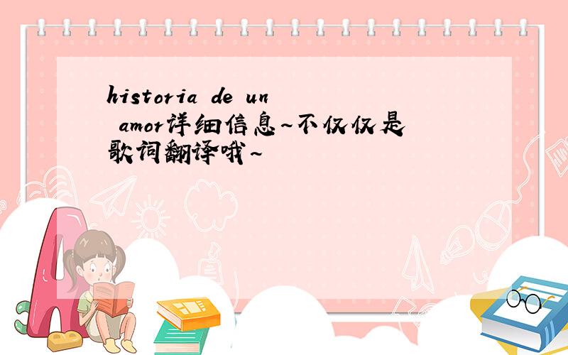 historia de un amor详细信息~不仅仅是歌词翻译哦~