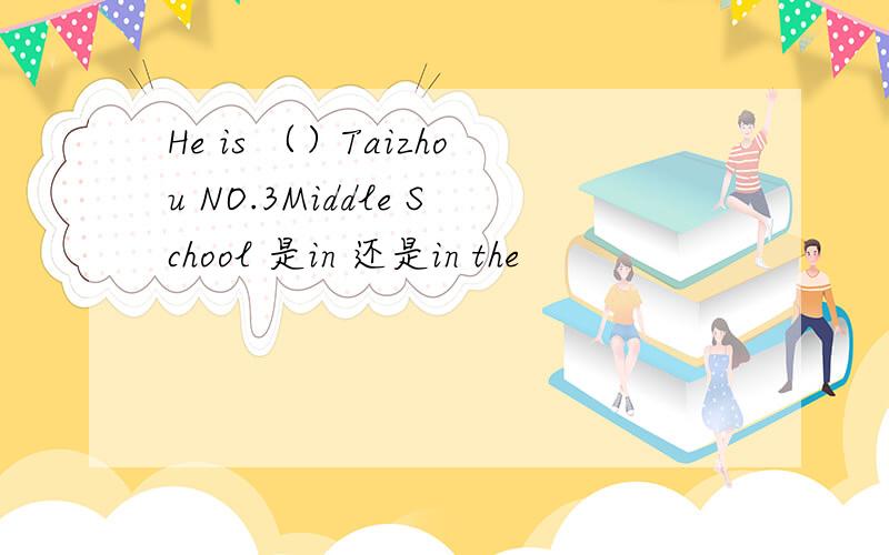 He is （）Taizhou NO.3Middle School 是in 还是in the