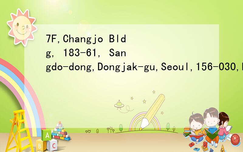 7F,Changjo Bldg, 183-61, Sangdo-dong,Dongjak-gu,Seoul,156-030,Korea 请问邮编多少?急