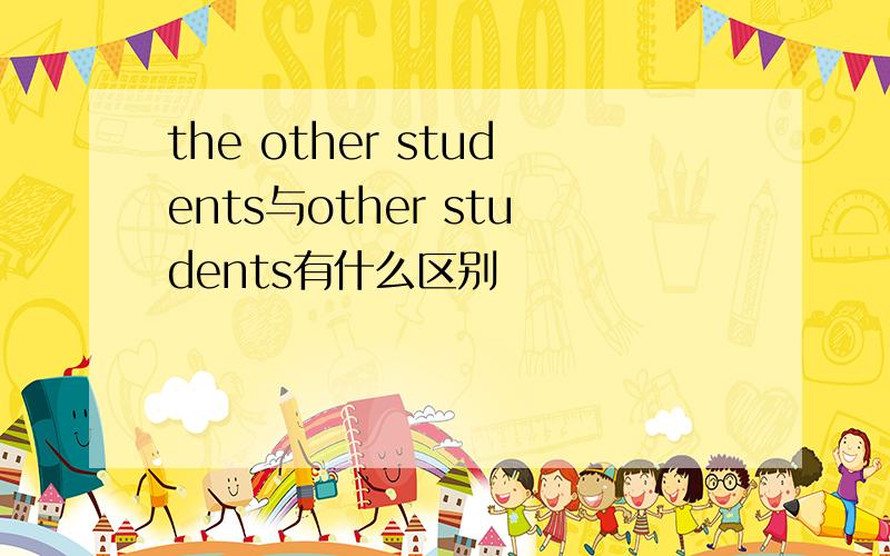 the other students与other students有什么区别