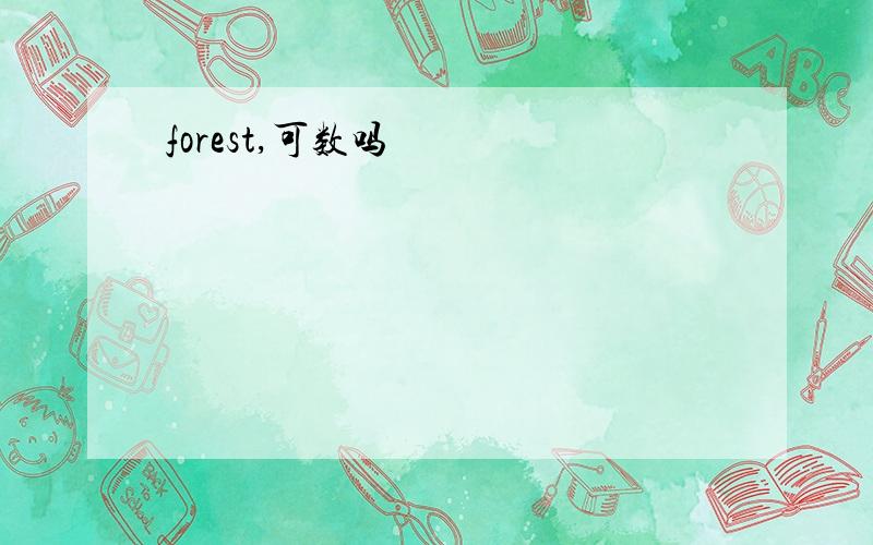 forest,可数吗