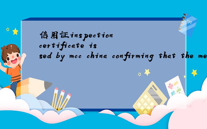 信用证inspection certificate issed by mcc china confirming that the merchandise dispatch is correct信用证46A的这个条款是什么意思?就是想知道MCC