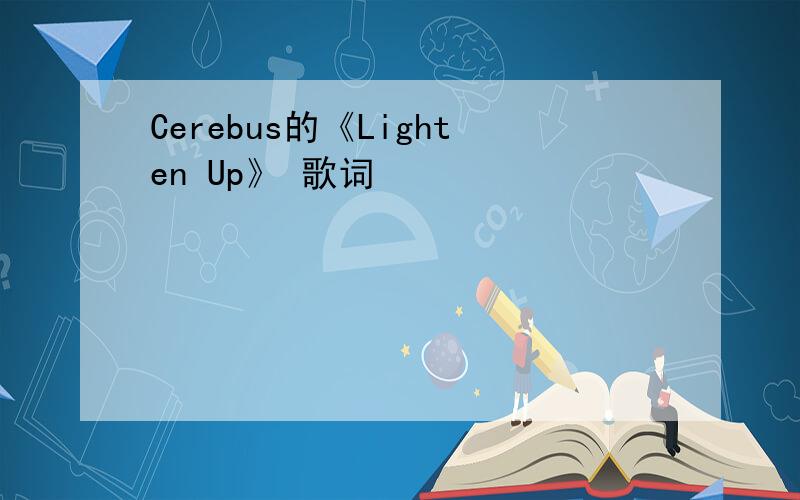 Cerebus的《Lighten Up》 歌词