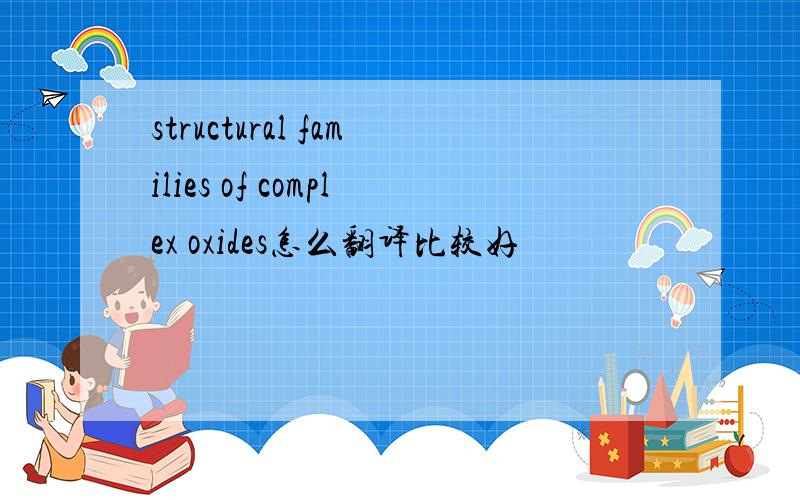 structural families of complex oxides怎么翻译比较好