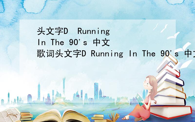 头文字D  Running In The 90's 中文歌词头文字D Running In The 90's 中文歌词
