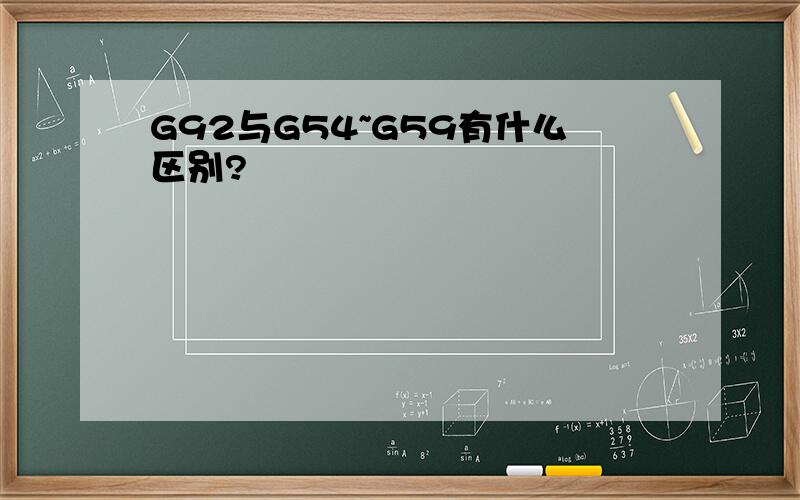 G92与G54~G59有什么区别?