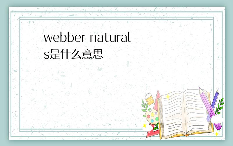 webber naturals是什么意思