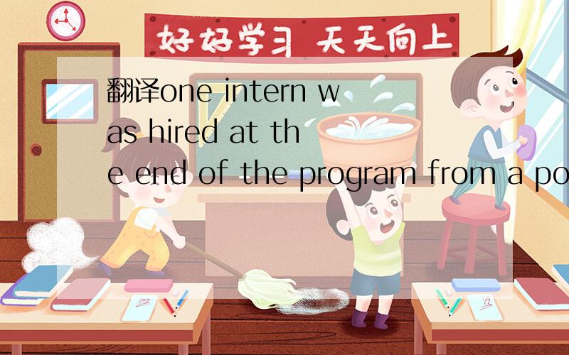 翻译one intern was hired at the end of the program from a pool of 20.这里的a pool of
