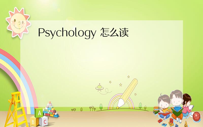 Psychology 怎么读