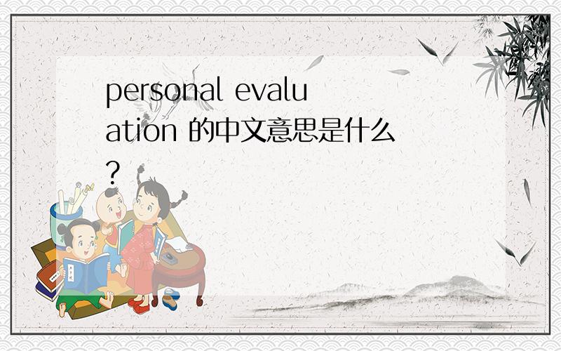 personal evaluation 的中文意思是什么?