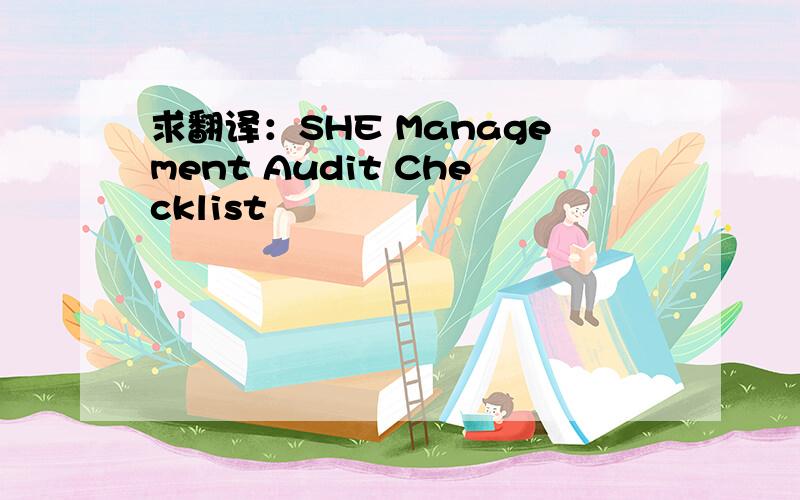 求翻译：SHE Management Audit Checklist