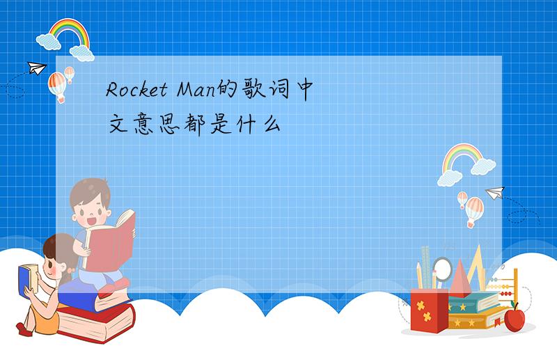Rocket Man的歌词中文意思都是什么