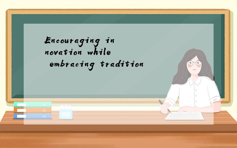 Encouraging innovation while embracing tradition