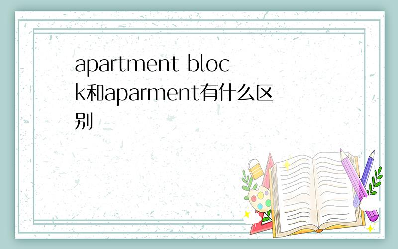 apartment block和aparment有什么区别