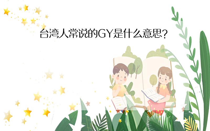 台湾人常说的GY是什么意思?