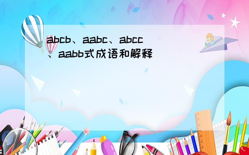abcb、aabc、abcc、aabb式成语和解释