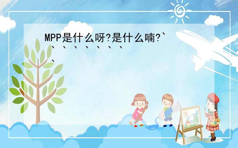 MPP是什么呀?是什么喃?` ` ` ` ` ` ` ` `