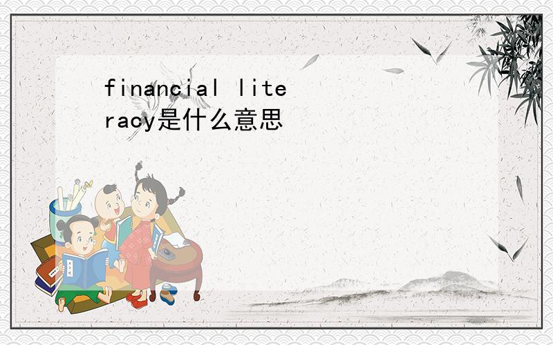 financial literacy是什么意思