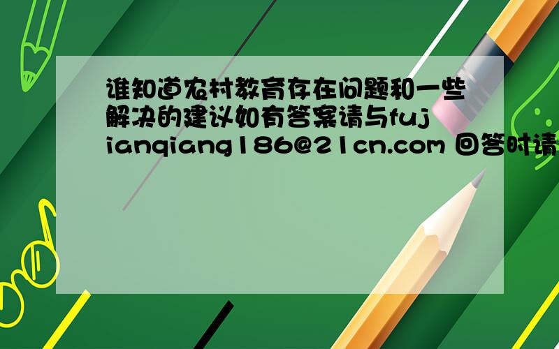 谁知道农村教育存在问题和一些解决的建议如有答案请与fujianqiang186@21cn.com 回答时请务必留下联系方式