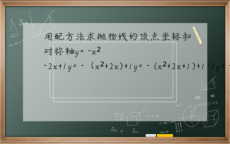 用配方法求抛物线的顶点坐标和对称轴y= -x²-2x+1y= -（x²+2x)+1y= - (x²+2x+1)+1-1y= - (x+1)²顶点坐标（-1,0）对称轴 x= -1