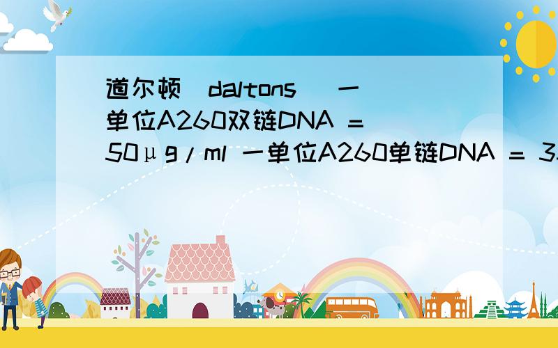 道尔顿(daltons) 一单位A260双链DNA = 50μg/ml 一单位A260单链DNA = 33μg/ml是什么意思?