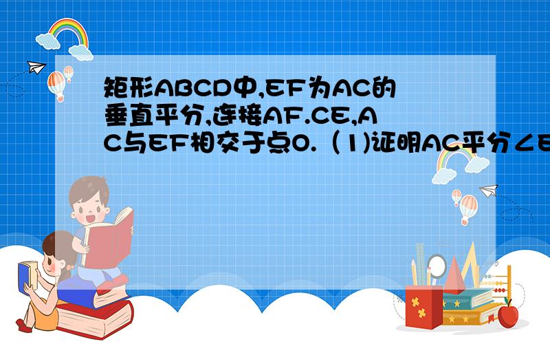 矩形ABCD中,EF为AC的垂直平分,连接AF.CE,AC与EF相交于点O.（1)证明AC平分∠EAF