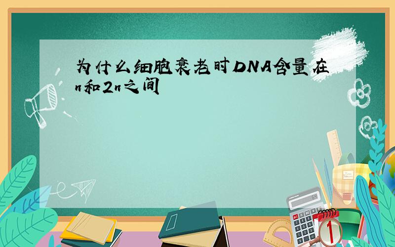 为什么细胞衰老时DNA含量在n和2n之间