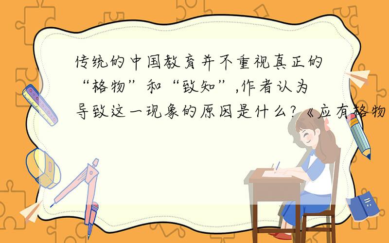 传统的中国教育并不重视真正的“格物”和“致知”,作者认为导致这一现象的原因是什么?《应有格物致知的精神》