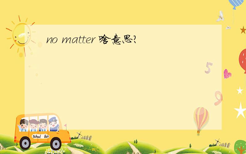 no matter 啥意思?