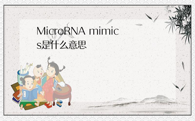 MicroRNA mimics是什么意思