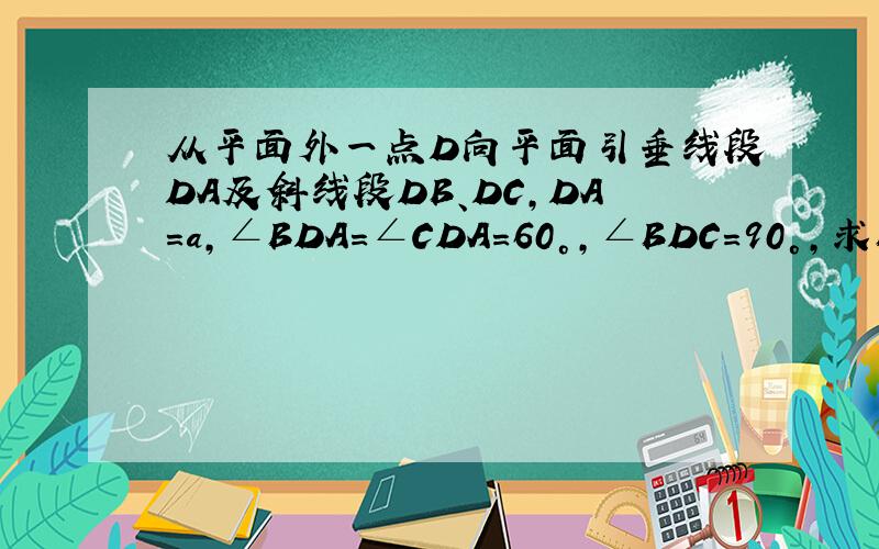从平面外一点D向平面引垂线段DA及斜线段DB、DC,DA=a,∠BDA=∠CDA=60°,∠BDC=90°,求BC的长