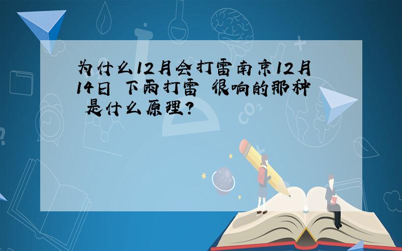 为什么12月会打雷南京12月14日 下雨打雷 很响的那种 是什么原理?