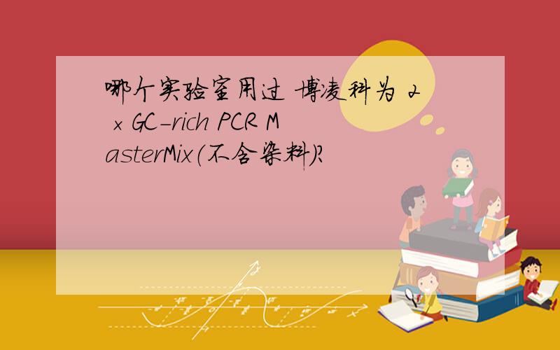 哪个实验室用过 博凌科为 2×GC-rich PCR MasterMix（不含染料）?