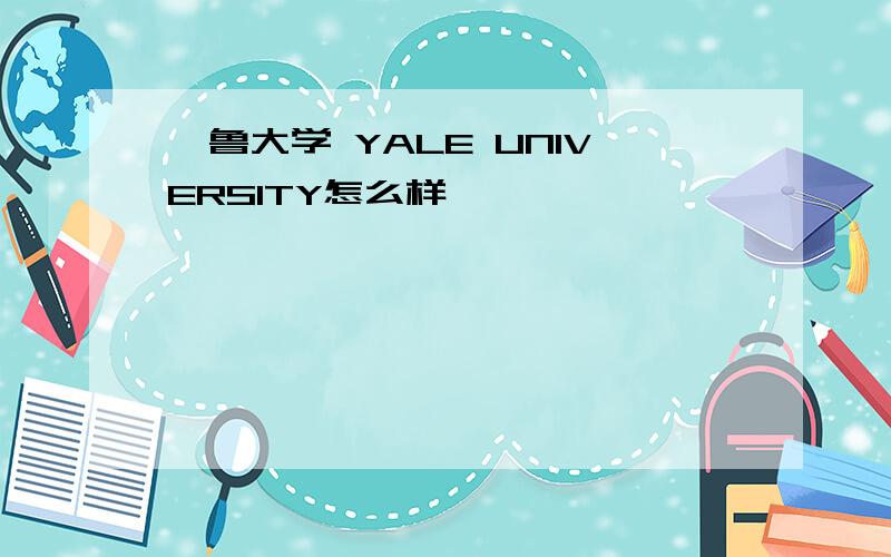 耶鲁大学 YALE UNIVERSITY怎么样