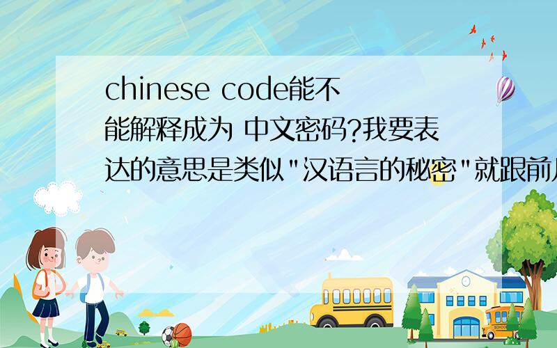 chinese code能不能解释成为 中文密码?我要表达的意思是类似