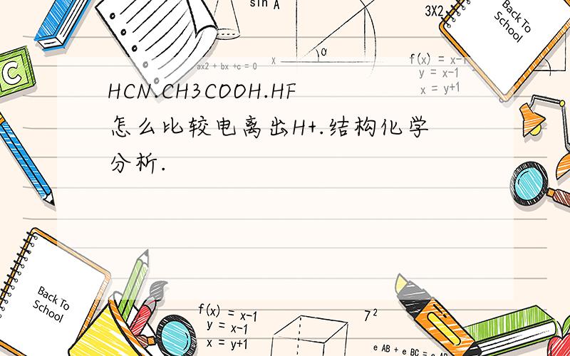 HCN.CH3COOH.HF怎么比较电离出H+.结构化学分析.
