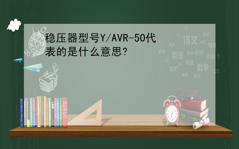 稳压器型号Y/AVR-50代表的是什么意思?