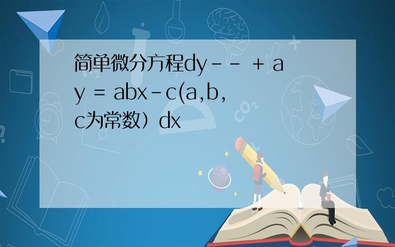 简单微分方程dy-- + ay = abx-c(a,b,c为常数）dx