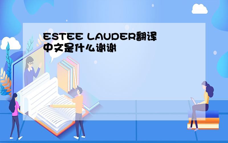 ESTEE LAUDER翻译中文是什么谢谢