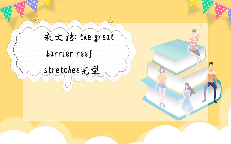 求文档: the great barrier reef stretches完型