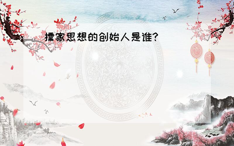 儒家思想的创始人是谁?