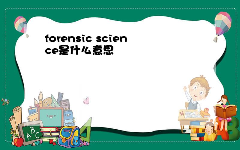 forensic science是什么意思