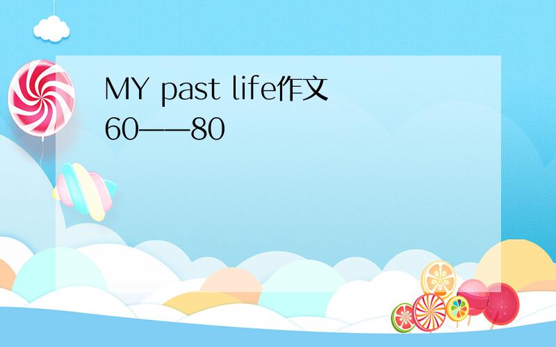 MY past life作文60——80
