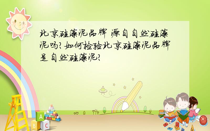 北京硅藻泥品牌 源自自然硅藻泥吗?如何检验北京硅藻泥品牌是自然硅藻泥?