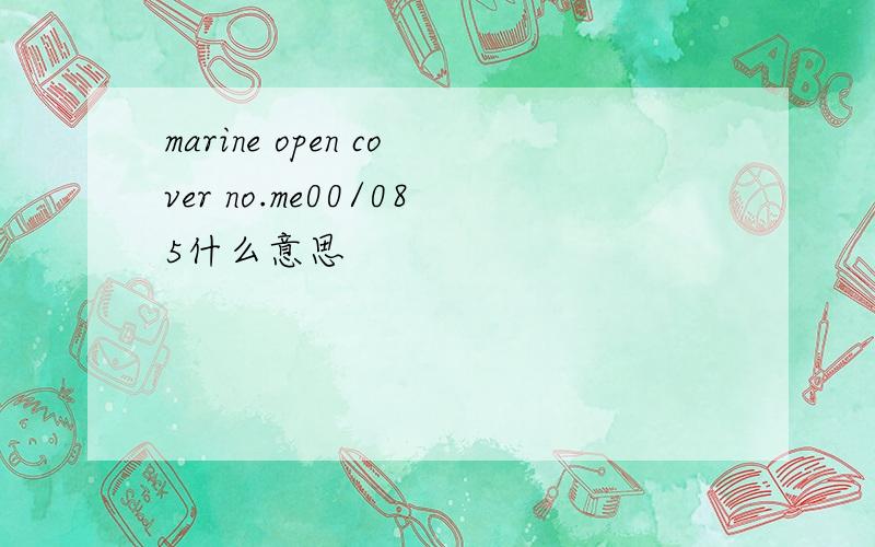 marine open cover no.me00/085什么意思