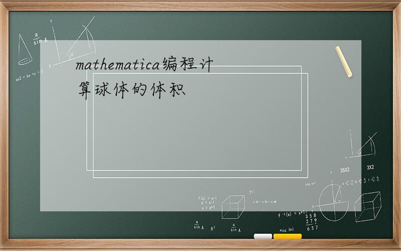 mathematica编程计算球体的体积